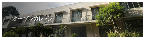 オープンカレッジ