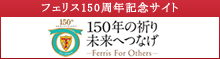 学校法人フェリス女学院大学　150周年記念特設サイト