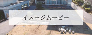 イメージムービー
