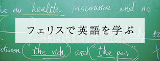 フェリスで英語を学ぶ