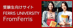 受験生向けサイト FERRIS UNIVERSITY Viewpoint