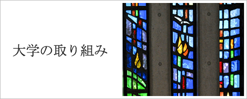 大学の取り組み