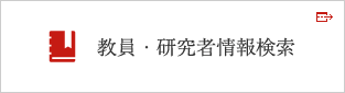 教員・研究者情報検索