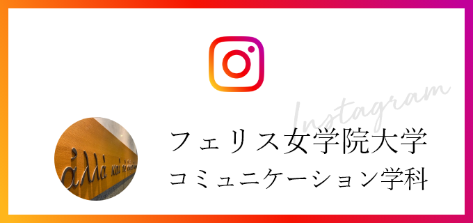 Instagram フェリス女学院大学 コミュニケーション学科