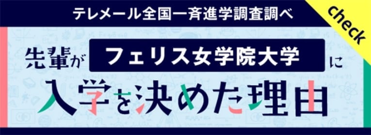 check テレメール全国一斉進学調査調べ 線のパイがフェリス女学院大学に入学を決めた理由