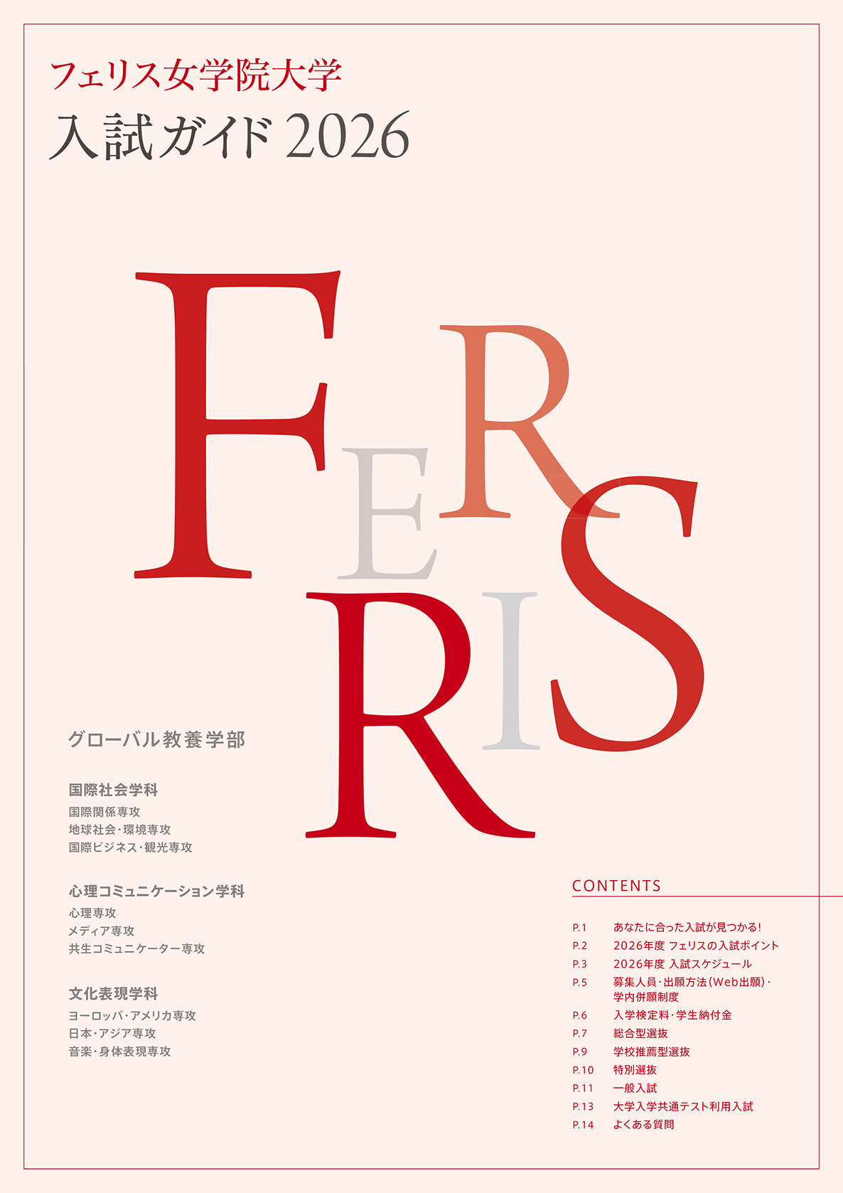 入試ガイド