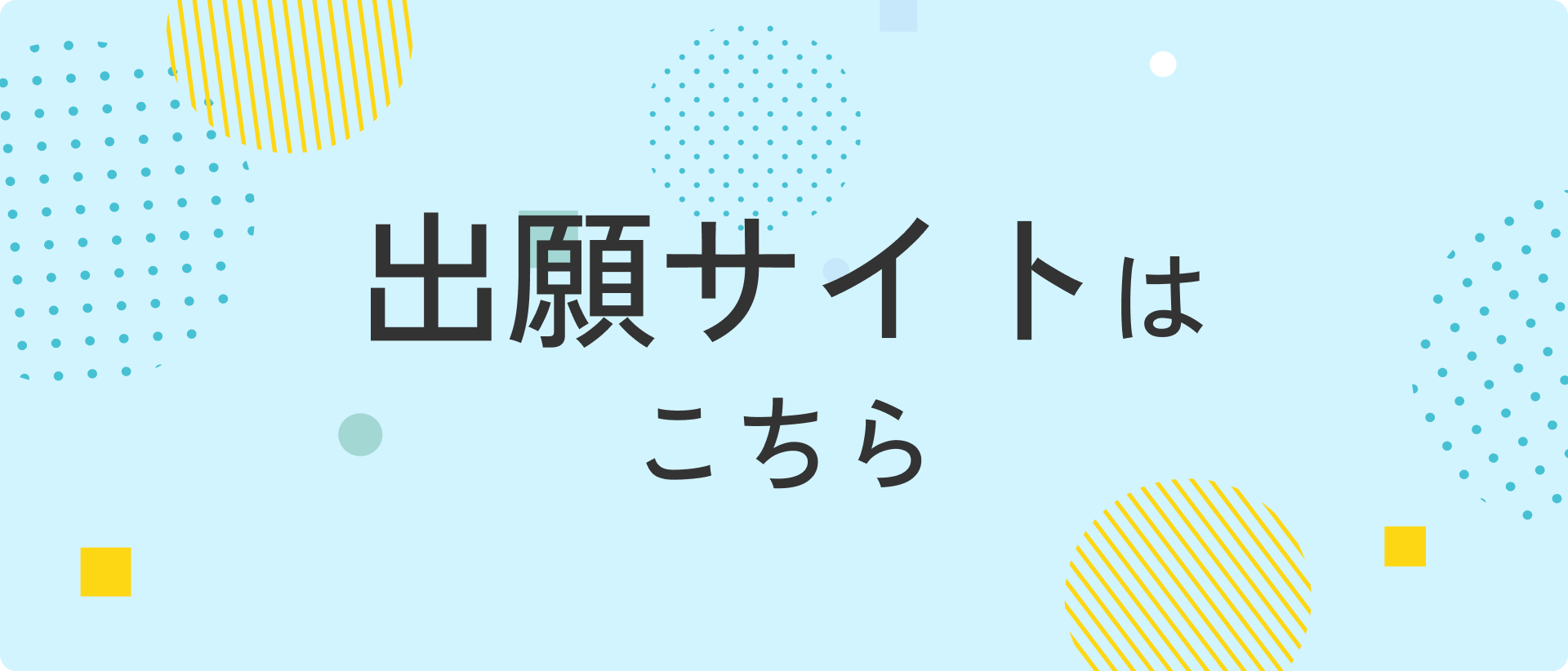 出願サイトへ