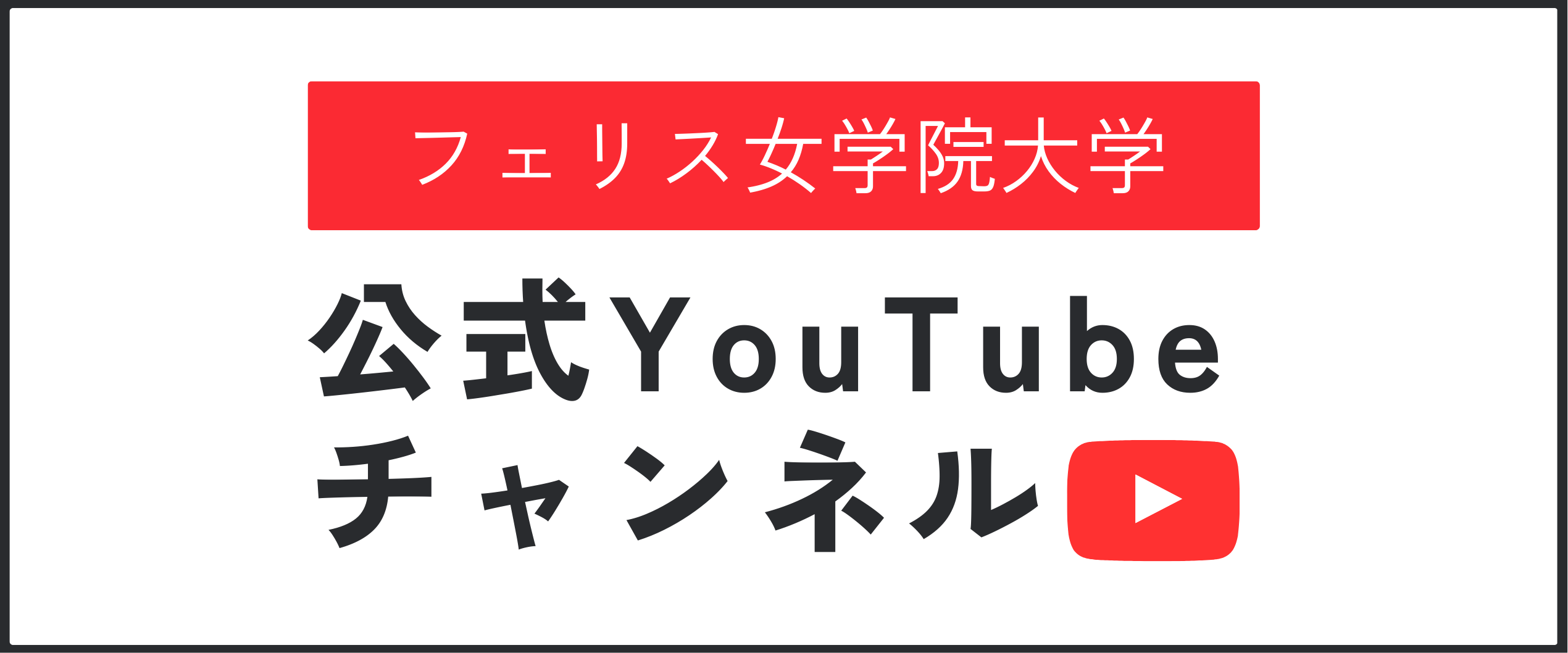 公式YouTubeチャンネル