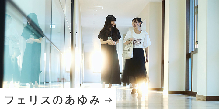 フェリスのあゆみ