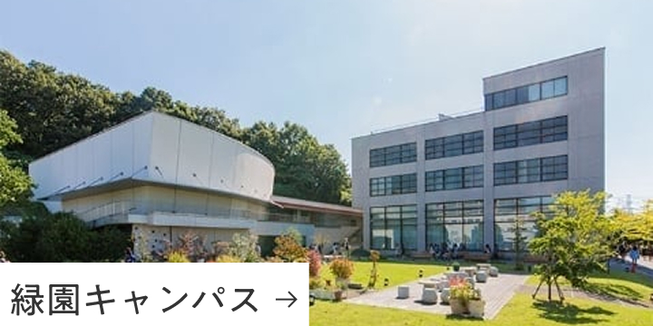 緑園キャンパス