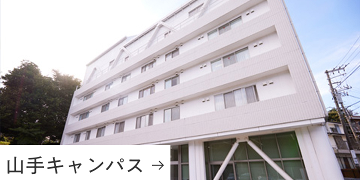 山手キャンパス