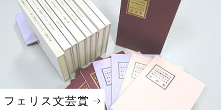フェリス文芸賞