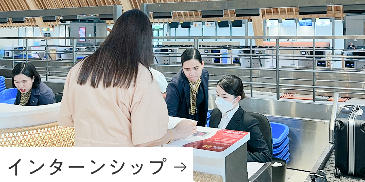 インターンシップ