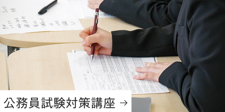 公務員試験対策講座