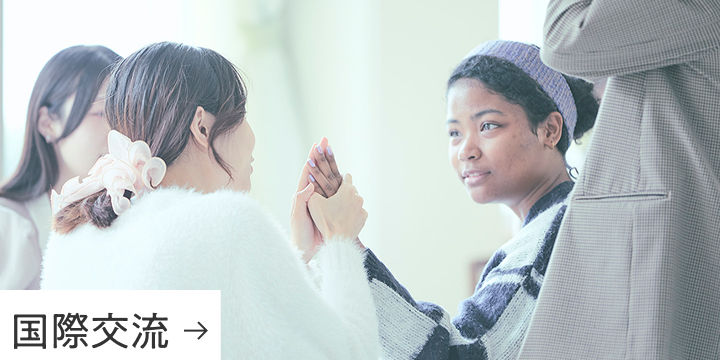 国際交流