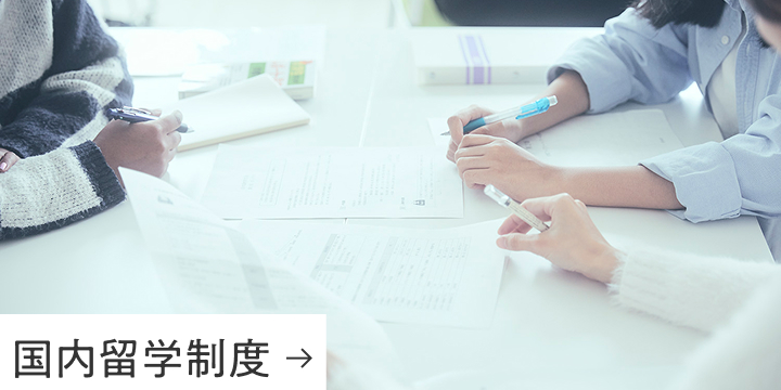 国際留学制度