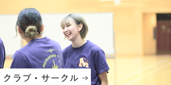 クラブ・サークル