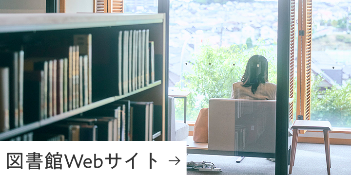 図書館Webサイト