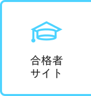 合格者サイト