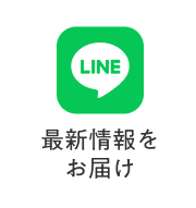 LINE 最新情報をお届け