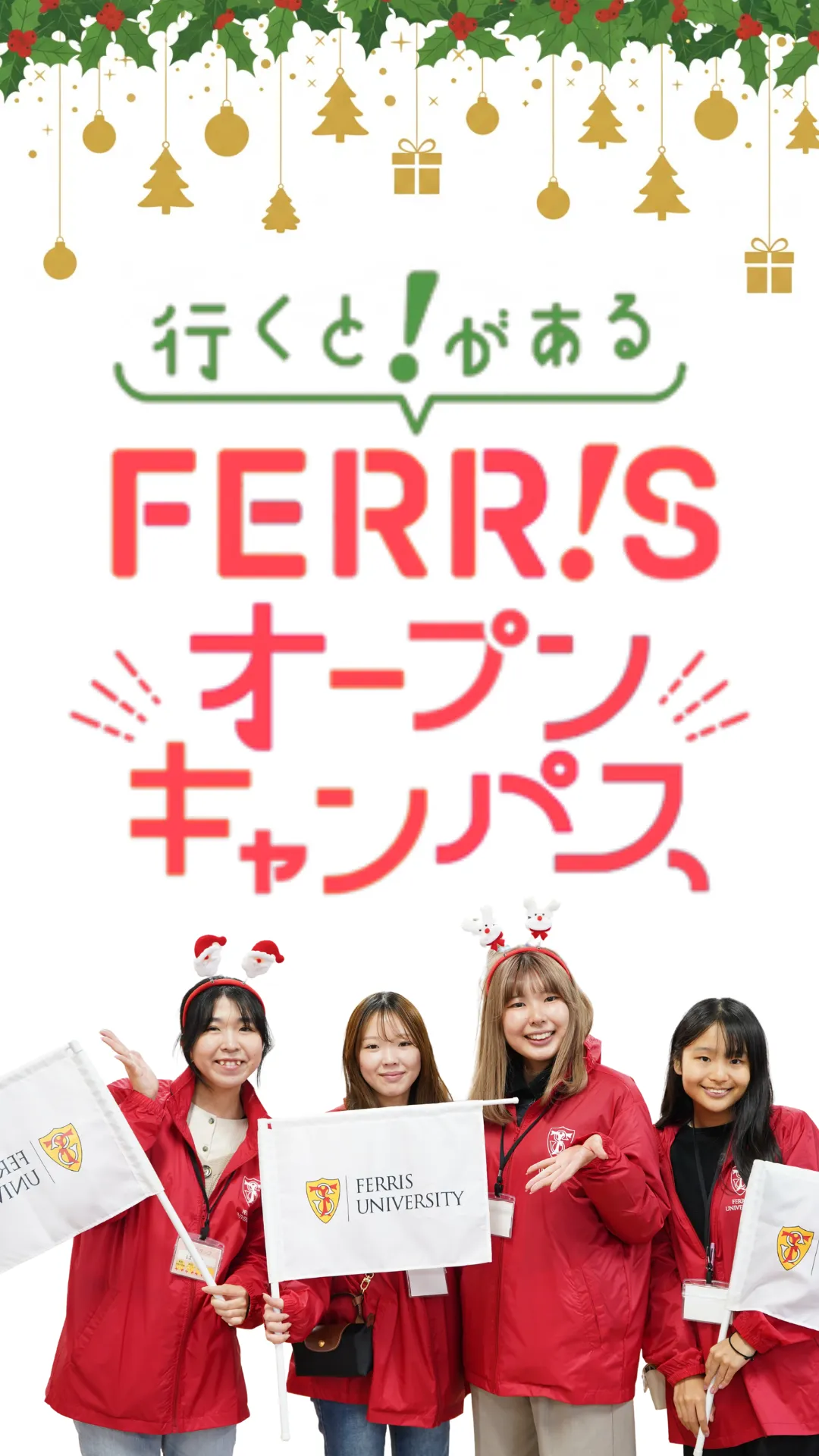 行くと!があるFERRISオープンキャンパス