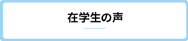 在校生の声