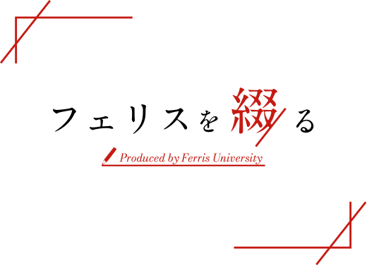 フェリスを綴る