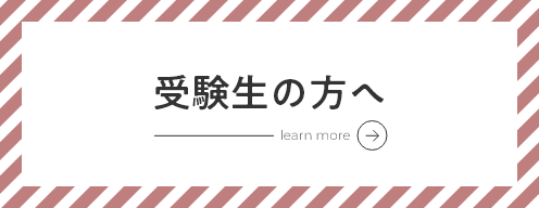 受験生応援サイト