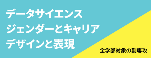 2023年度 副専攻制度スタート