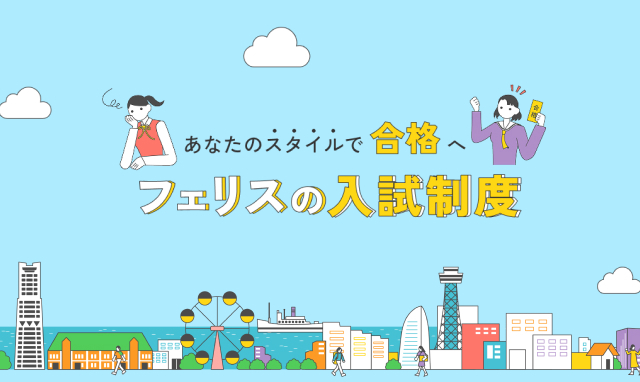 あなたのスタイルで合格へ フェリスの入試制度