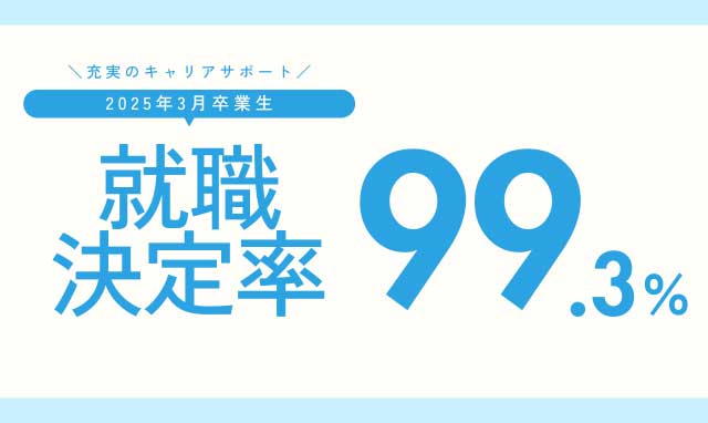 フェリス女学院大学 就職・キャリア 就職内定率