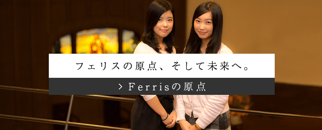 フェリス女学院大学