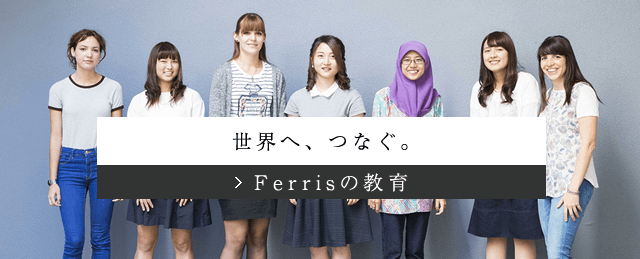フェリス女学院大学