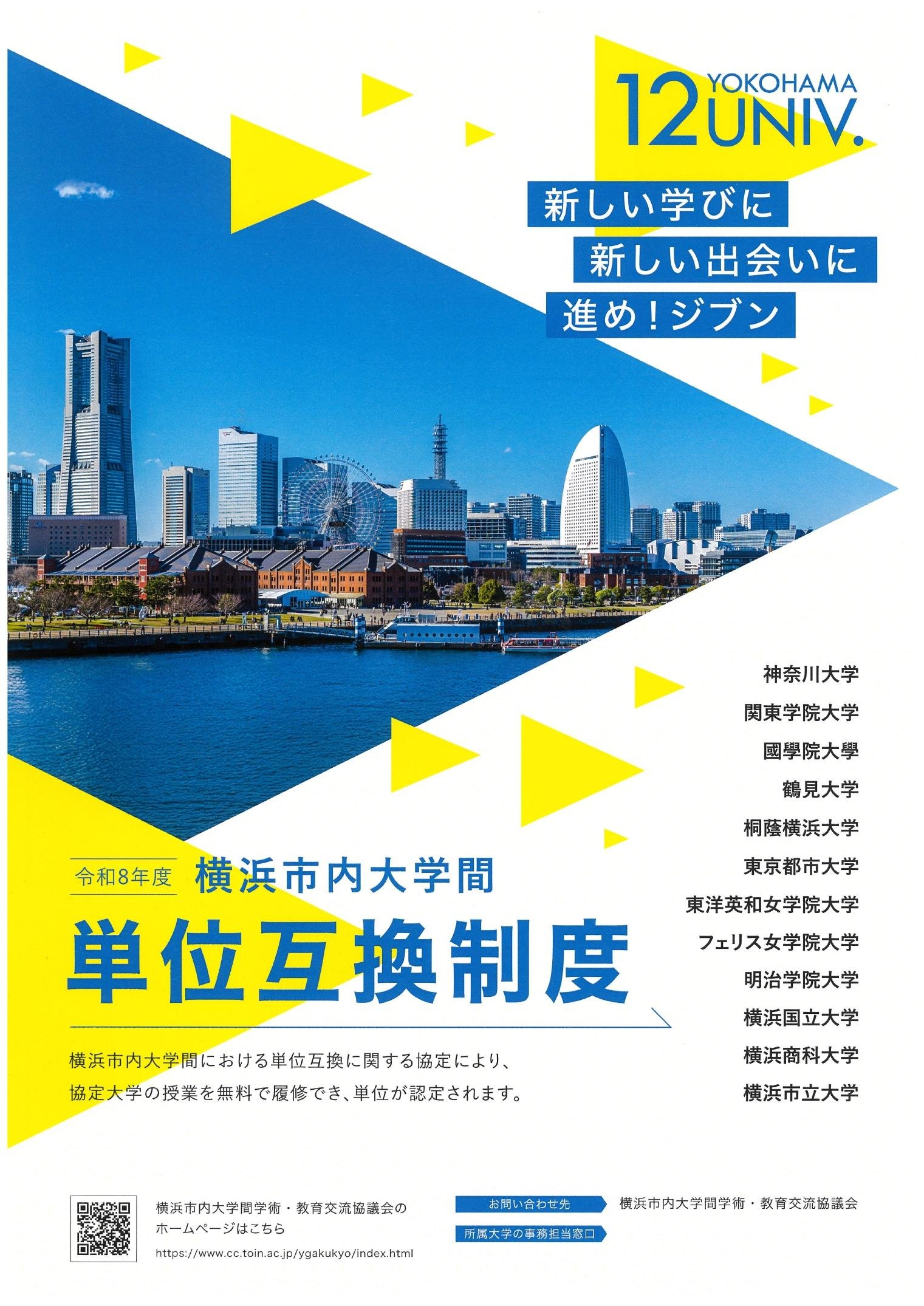 横浜市内大学間単位互換