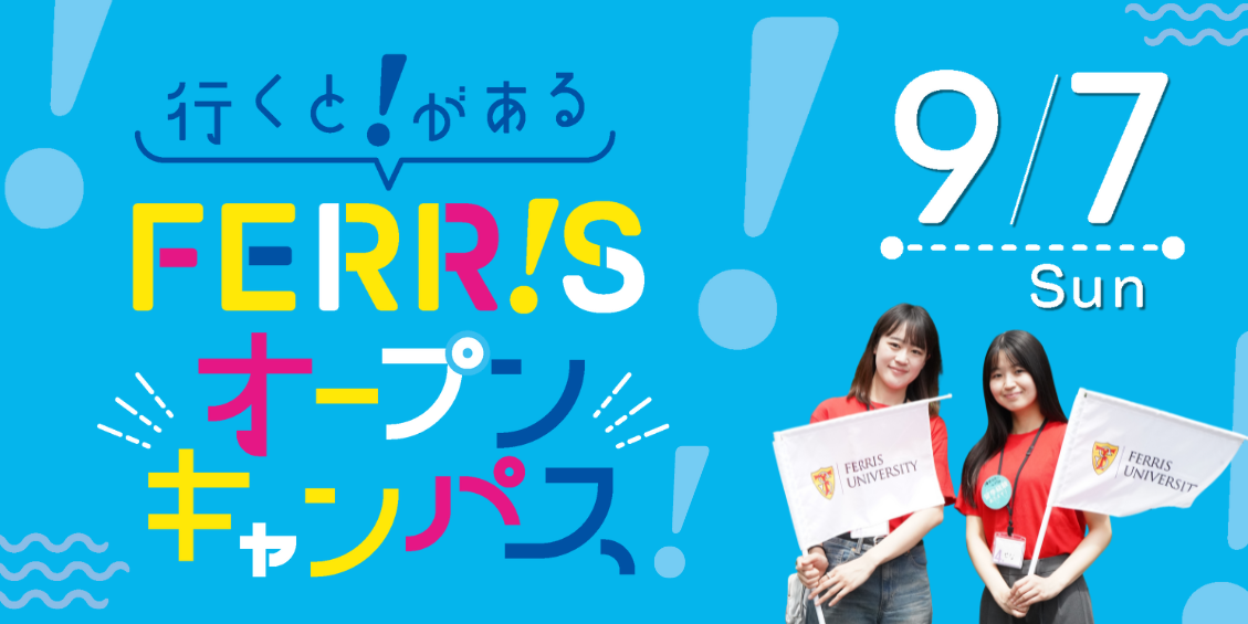 オープンキャンパス