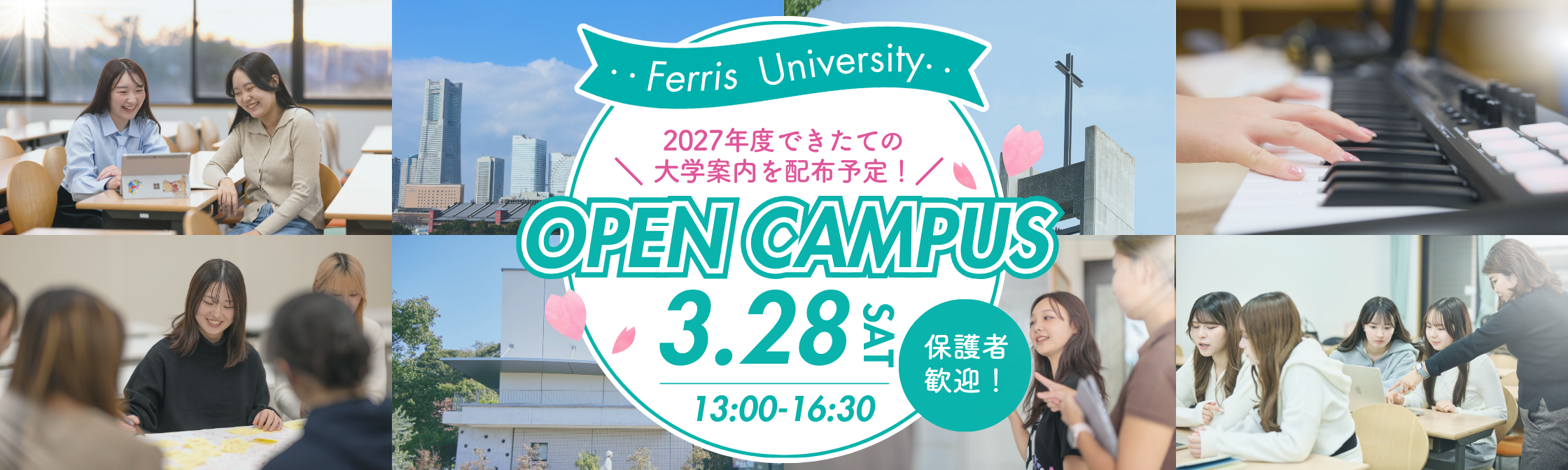 オープンキャンパス