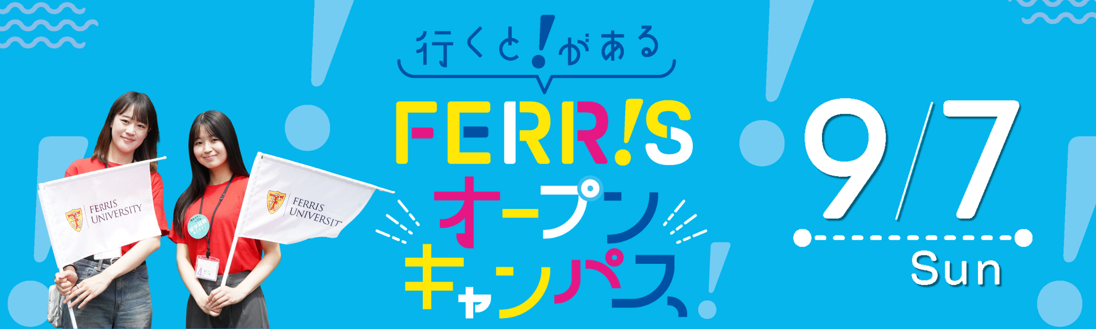オープンキャンパス