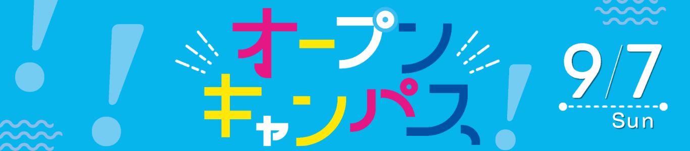 オープンキャンパス