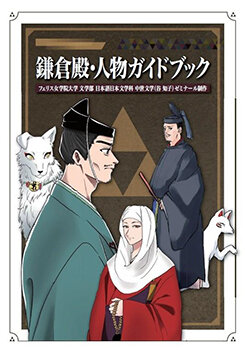 日本語版鎌倉殿・人物ガイドブック