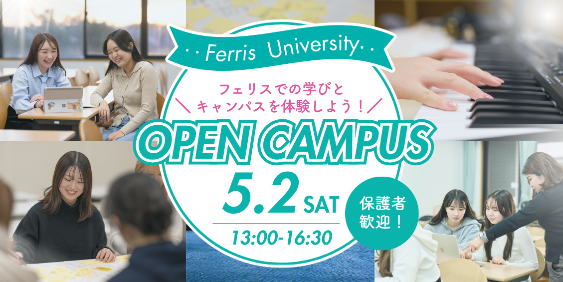 オープンキャンパス