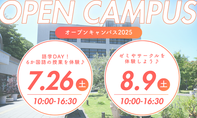 オープンキャンパス