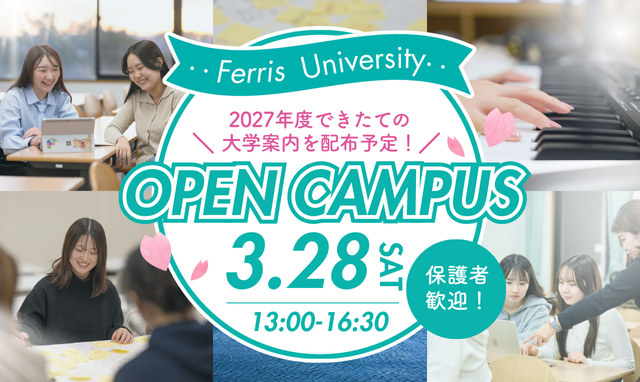 オープンキャンパス