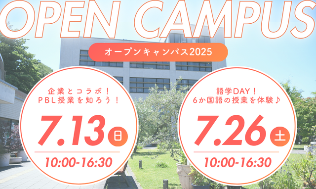 オープンキャンパス