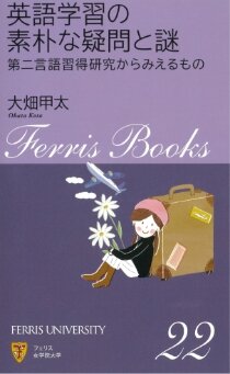 「英語学習の素朴な疑問と謎 ―第二言語習得研究からみえるもの―」（大畑甲太）