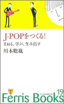 「J-POPをつくる！　まねる、学ぶ、生み出す」（川本聡胤）