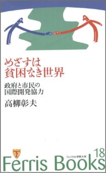 「めざすは貧困なき世界　政府と市民の国際開発協力」（高柳彰夫）