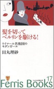 「髪を切ってベルリンを駆ける！　ワイマール共和国のモダンガール」 （田丸理砂）
