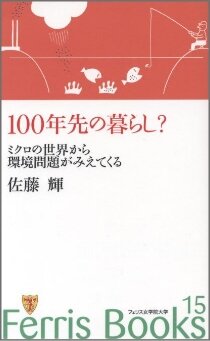 「100年先の暮らし？　ミクロの世界から環境問題がみえてくる」（佐藤輝）