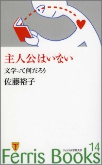 ｢主人公はいない　文学って何だろう｣ （佐藤裕子）