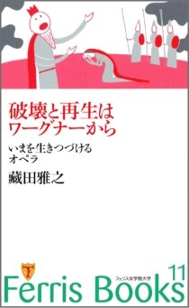 「破壊と再生はワーグナーから　いまを生きつづけるオペラ」 （藏田雅之）